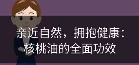 亲近自然，拥抱健康：核桃油的全面功效